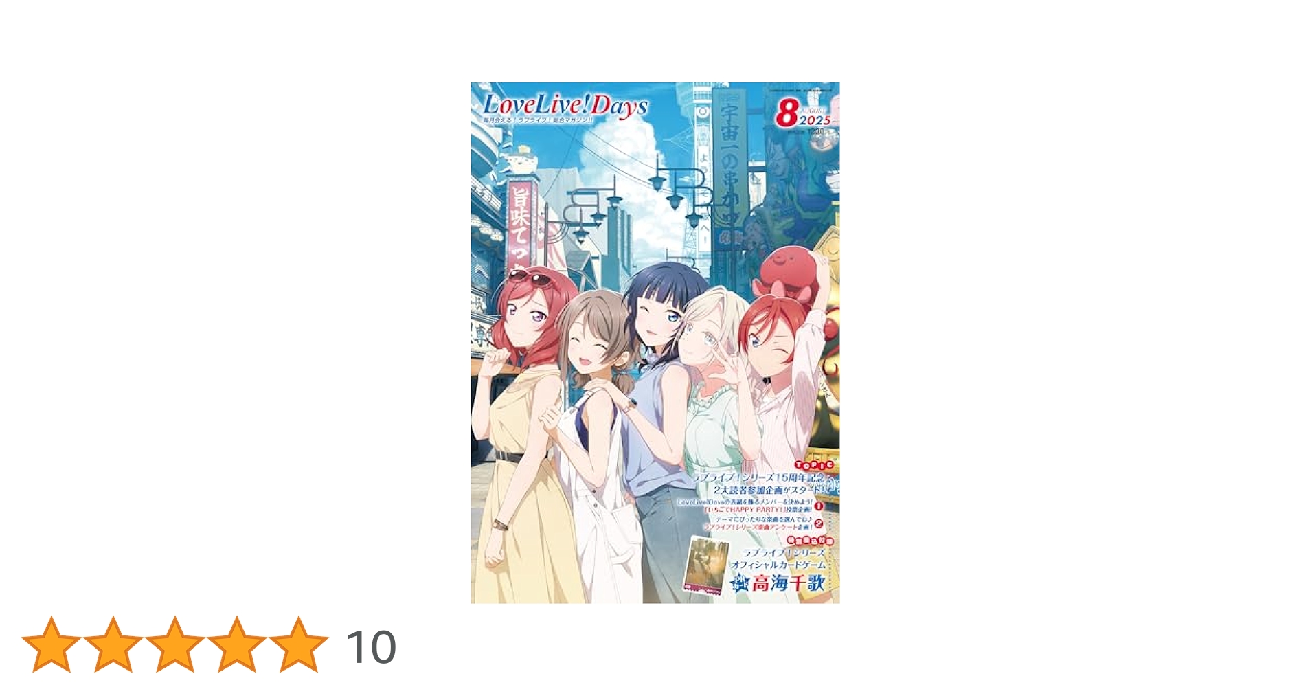 LoveLive!Days 2025年8月号 |本 | 通販 | Amazon