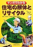 マンガでわかる住宅の解体とリサイクル