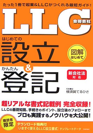 「 LLC(合同会社)」 はじめての設立&かんたん登記 < 新会社法対応 > (図解はじめてシリーズ)