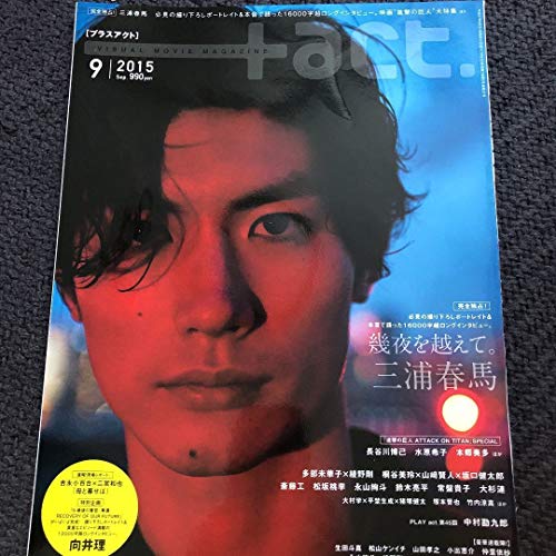 +act. プラスアクト 2011年 7月号 vol.33 向井理 三浦春馬 act. プラスアクト 2011年 7月号 vol.33 向井理 三浦春馬