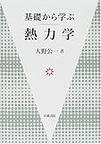 基礎から学ぶ熱力学