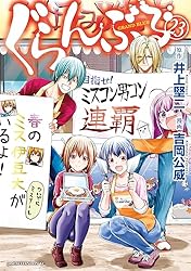 ぐらんぶる(23) (アフタヌーンコミックス)