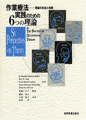 作業療法実践のための6つの理論―理論の形成と発展 作業療法実践のための6つの理論―理論の形成と発展