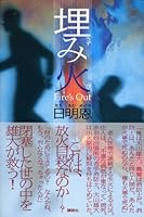 Uzumibi (2005) ISBN: 4062128802 [Japanese Import] 4062128802 Book Cover
