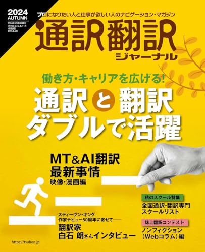 通訳翻訳ジャーナル2024AUTUMN 通訳翻訳ジャーナル2024AUTUMN