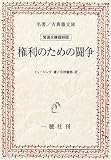 OD>権利のための闘争 (名著/古典籍文庫)