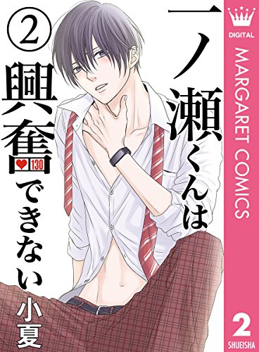 一ノ瀬くんは興奮できない 2 (マーガレットコミックスDIGITAL)