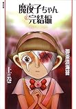 魔夜子ちゃん(完結編) 上