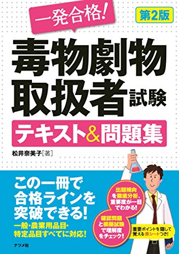 オライリー 無料電子書籍 一発合格! 毒物劇物取扱者試験テキスト&問題集 第2版 バイ