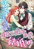 貧乏子爵令嬢ですが、毎日三食付の条件で結婚します! (こはく文庫)