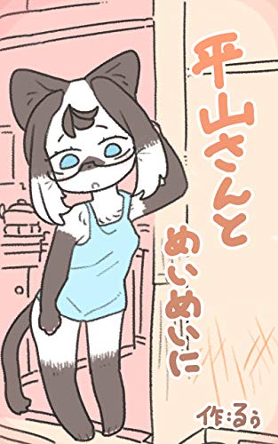 平山さんとめいめいに るぅ ファンタジー Kindleストア Amazon 平山さんとめいめいに るぅ ファンタジー Kindleストア Amazon