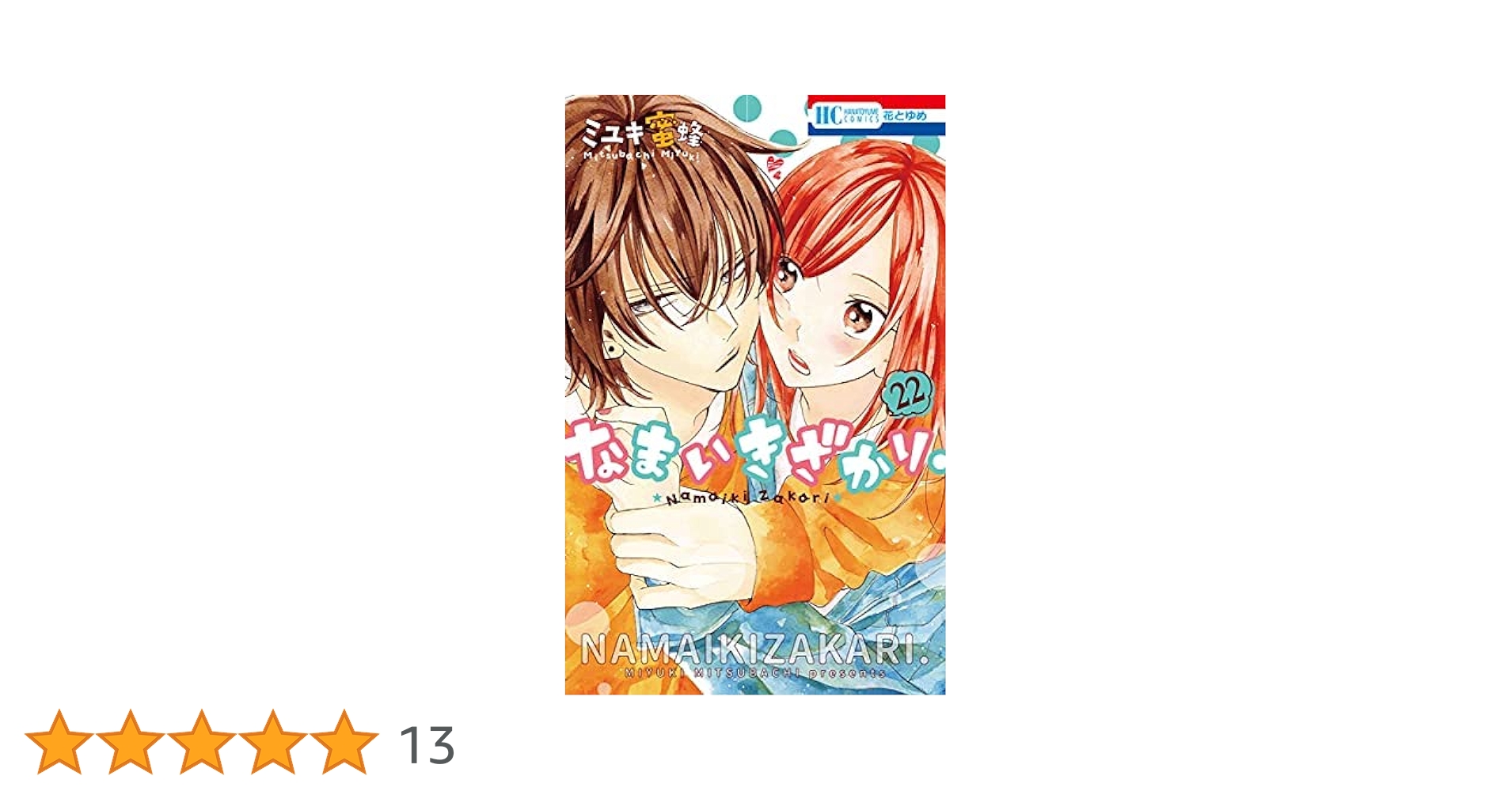【全巻セット】なまいきざかり。 1-22巻/ミユキ蜜蜂 なまいきざかり。 コミック 1-22巻セット | ミユキ蜜蜂 |本