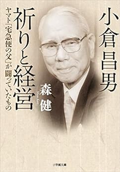 [森健]の小倉昌男　祈りと経営～ヤマト「宅急便の父」が闘っていたもの～ (小学館文庫)