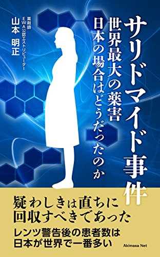 サリドマイド事件 第4版 世界最大の薬害 日本の場合はどうだったのか 山本明正 医学 薬学 Kindleストア Amazon
