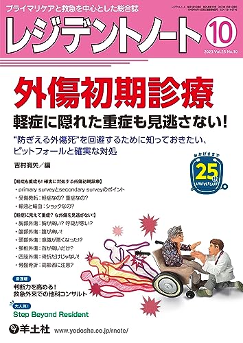 レジデントノート 2023年10月号 Vol.25 No.10 外傷初期診療 軽症に隠れた重症も見逃さない!