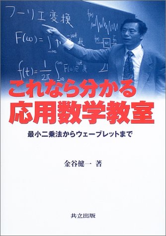 これなら分かる応用数学教室―最小二乗法からウェーブレットまで これなら分かる応用数学教室―最小二乗法からウェーブレットまで