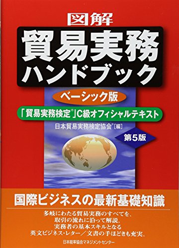 オライリー 無料電子書籍 図解 貿易実務ハンドブック ベーシック版 第5版 「貿易実務検定(R)」C級オ バイ