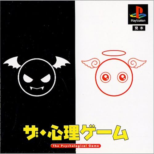 ザ・心理ゲーム THE BEST
