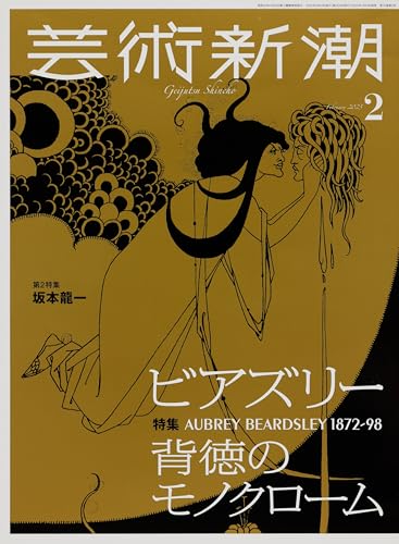 芸術新潮　2025年2月号