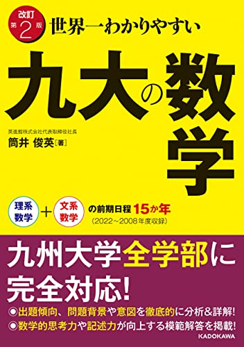 改訂第2版 世界一わかりやすい 九大の数学 理系数学+文系数学の前期日程15か年