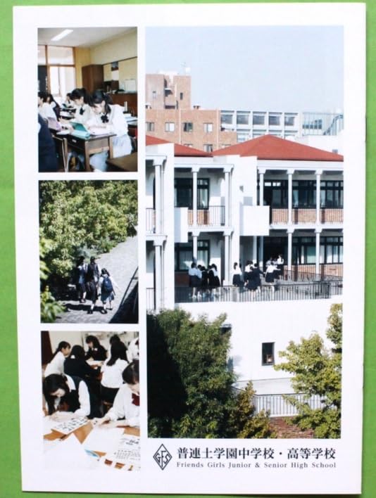 ボ*リ様 【1989年】普連土学園中学校・高等学校　学校案内パンフレット【女子中 Amazon.co.jp: 普連土学園中学校・高等学校 学校案内 パンフレット
