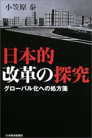 日本的改革の探究―グローバル化への処方箋