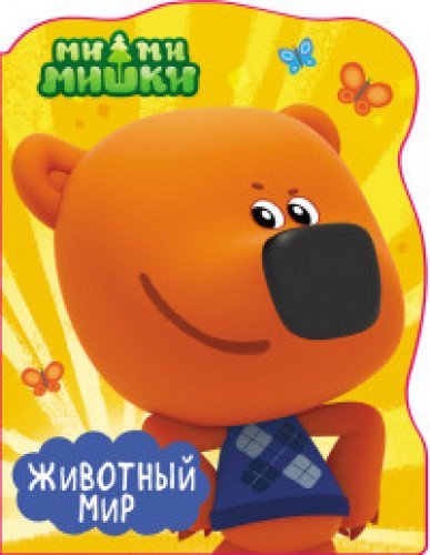 Mi-mi-mishki. Zhivotnyy mir