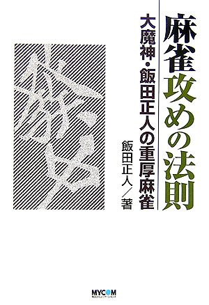キンドル 無料電子書籍 麻雀攻めの法則―大魔神・飯田正人の重厚麻雀 (MYCOM麻雀ブックス) バイ