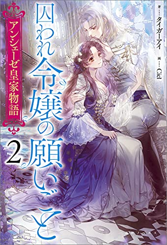 アンシェーゼ皇家物語 2 囚われ令嬢の願いごと 特典ss付 一迅社ノベルス タイガーアイ Ciel ライトノベル Kindleストア Amazon