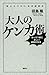 『特上カバチ！！』公式副読本　大人のケンカ術　「ホーリツ的に正しい」逆襲の作法
