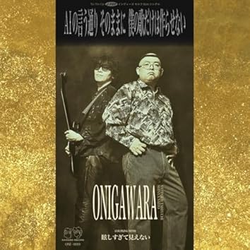 ONIGAWARAをAmazon Musicで