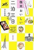 日本全国食べつくし! 極楽おいしい二泊三日