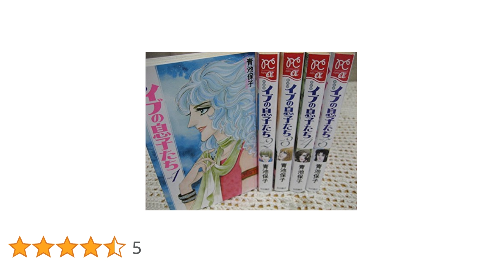 イブの息子たち 全7巻完結セット(プリンセスコミックス) Amazon.co.jp: 【コミック】イブの息子たち（全7巻） : 本