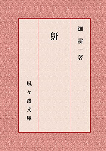 鼾 (風々齋文庫)