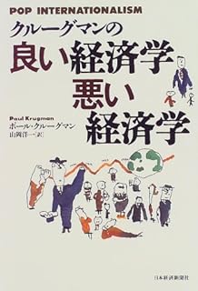 クルーグマンの 良い経済学 悪い経済学