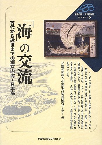 「海」の交流: 古代から近世までの瀬戸内海・日本海 (中国総研・地域再発見BOOKS)