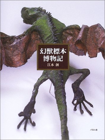 【初版】幻獸標本採集誌 初版】幻獸標本採集誌 幻獸標本採集誌 | 江本 創 |本