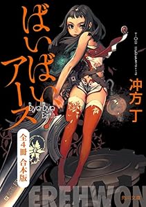 ばいばい、アース　全４冊合本版 (角川文庫)