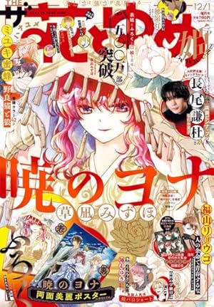 暁のヨナ 限定版・特装版セット 暁のヨナ 限定版 特装版 未開封 多数