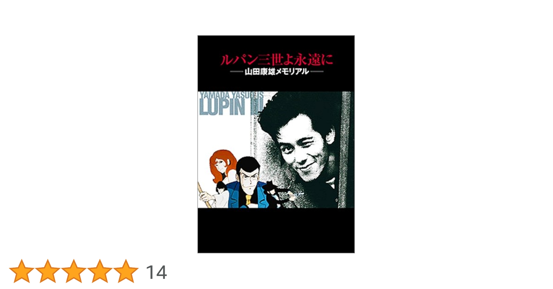 ルパン三世よ永遠に 山田康雄メモリアル CD付き 山田康雄 声優 俳優 貴重 ルパン三世よ永遠に-山田康雄メモリアルー豪華本+特製CD |本