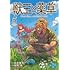 坂野旭,艮田竜和,ももちち「獣王と薬草（5）」