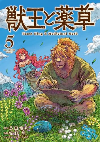 獣王と薬草 (5) (裏少年サンデーコミックス)