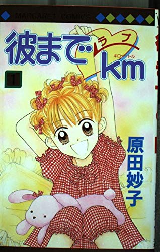 彼までラブkm 1 (マーガレットコミックス)