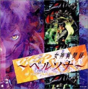 Amazon 女神異聞録 ペルソナ ゲーム ミュージック 沖辺美佐紀 目黒将司 土屋憲一 青木秀仁 一ノ瀬トニカ 江見トモヒロ 近藤貴郎 アキレス ダミゴス 鶴来正基 ゲーム ミュージック