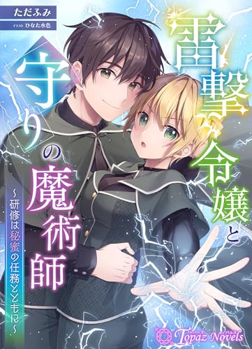 雷撃令嬢と守りの魔術師～研修は秘蜜の任務とともに～ (トパーズノベルス)