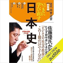 いっきに学び直す日本史 古代・中世・近世 教養編 Audiolibro Por 安藤 達朗, 佐藤 優, 山岸 良二 arte de portada