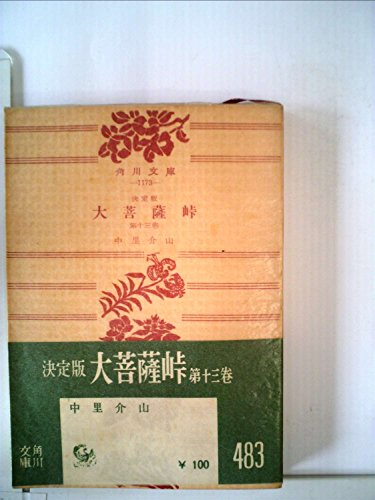 大菩薩峠〈第1巻〉―決定版 (1955年) (角川文庫)