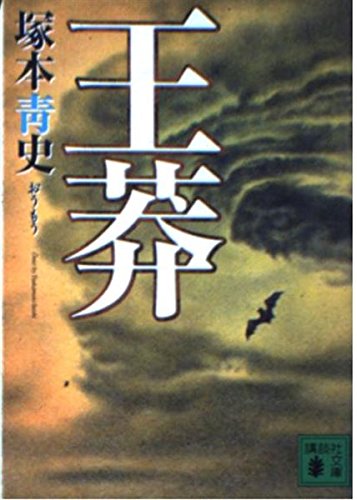 王莽 (講談社文庫 つ 25-2) 文庫 – 2003/8/1
塚本 青史 (著)