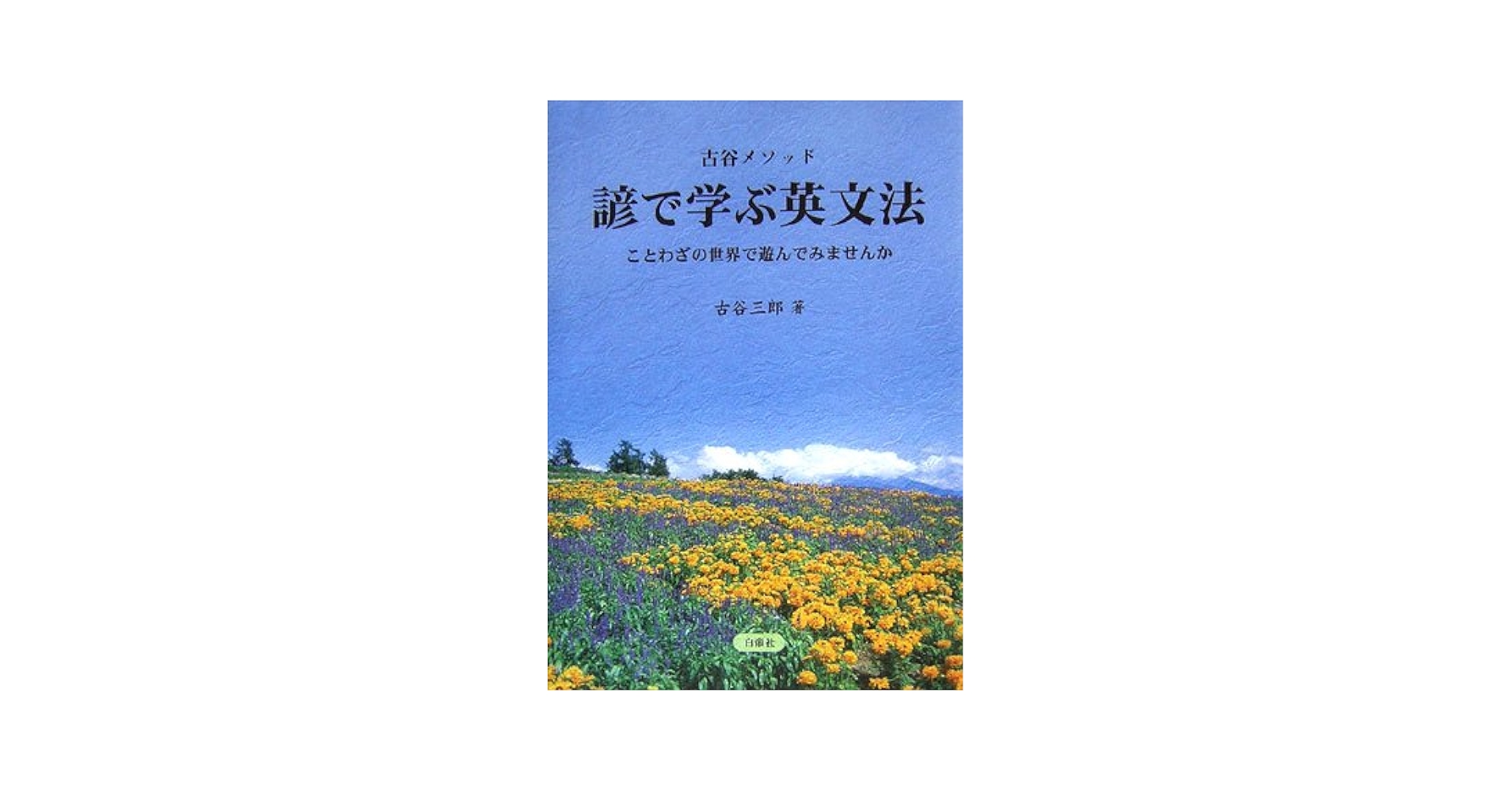 【中古】 諺で学ぶ英文法 古谷メソッド/白帝社/古谷三郎 中古】 諺で学ぶ英文法 古谷メソッド/白帝社/古谷三郎 初版 諺で