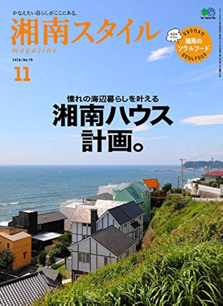 湘南スタイル'98.6 第1号(創刊号)〜'09.5月号.第37号　全37冊 Amazon.co.jp: 湘南スタイルmagazine 2024年5月号 第97号 : 湘南